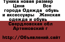 Туника новая размер 46 › Цена ­ 1 000 - Все города Одежда, обувь и аксессуары » Женская одежда и обувь   . Свердловская обл.,Артемовский г.